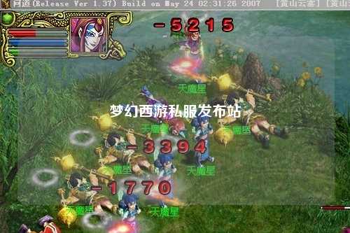 梦幻西游私服发布站
